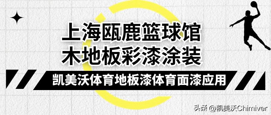 蓝球馆运动木地板_运动木地板体育馆篮球馆_木质地板篮球场