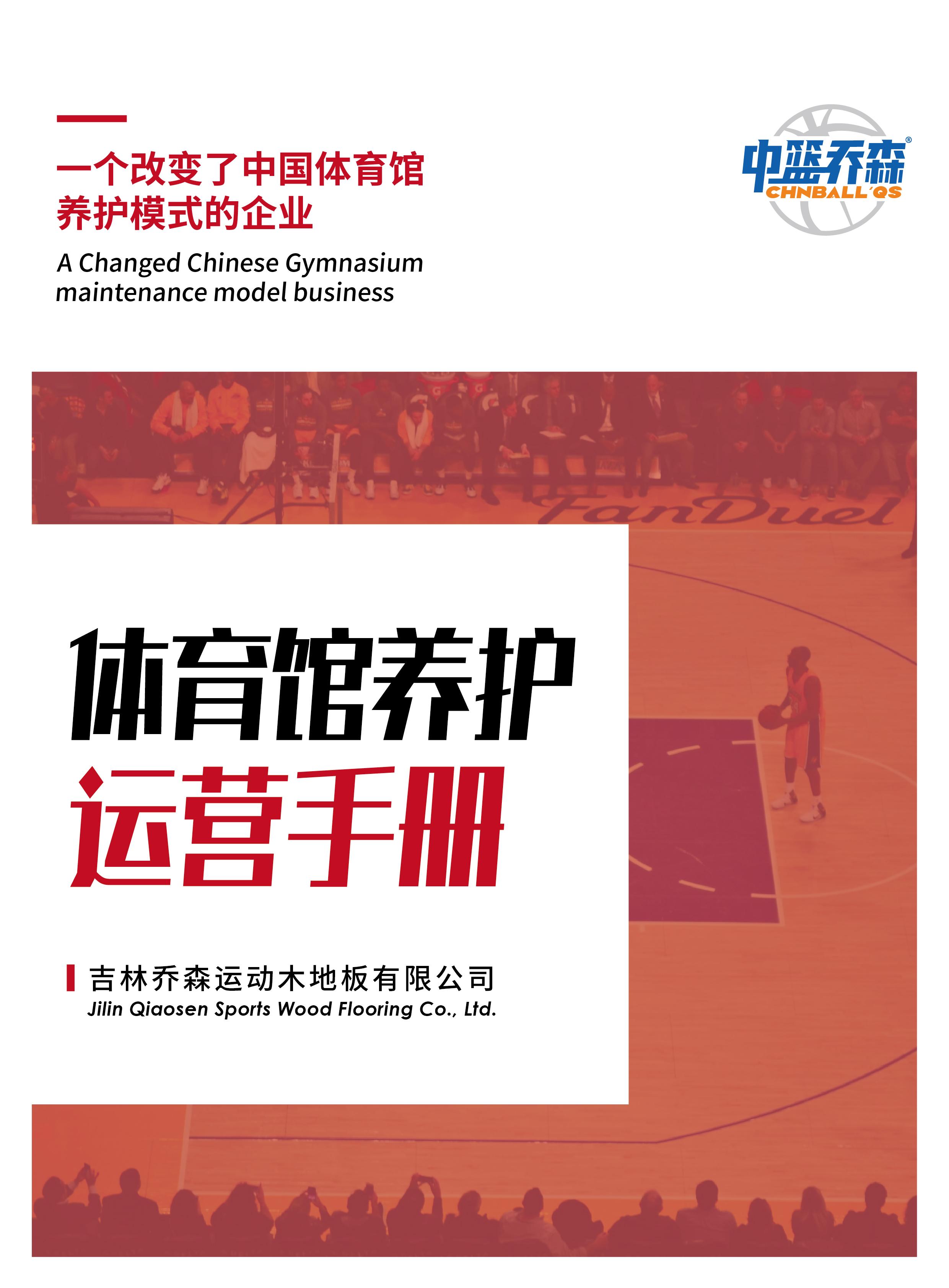 中篮乔森：为什么室内篮球场多用运动木地板?