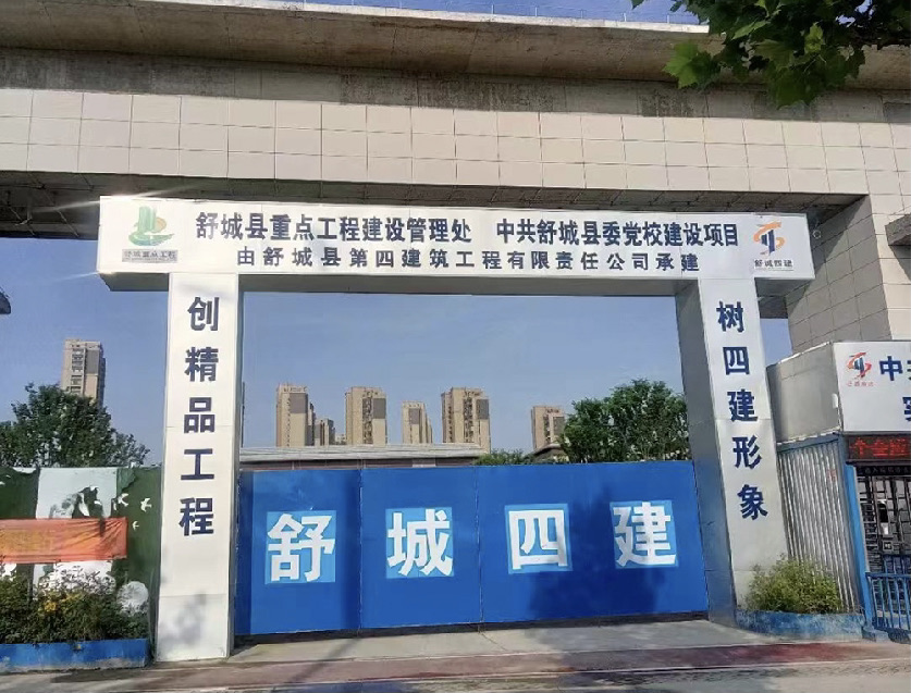 舒城党校